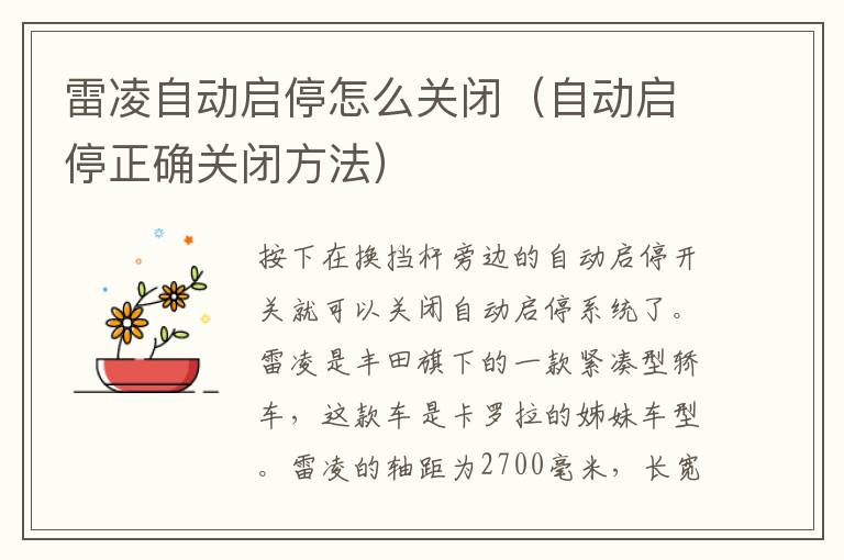 雷凌自动启停怎么关闭（自动启停正确关闭方法）