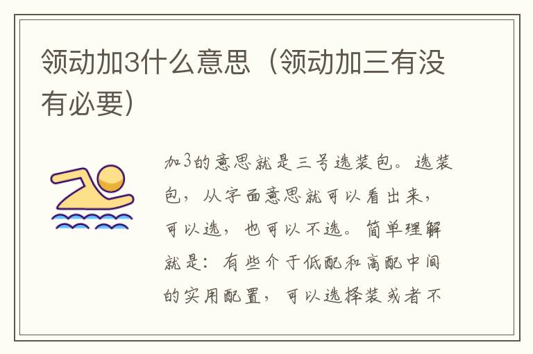 领动加3什么意思（领动加三有没有必要）