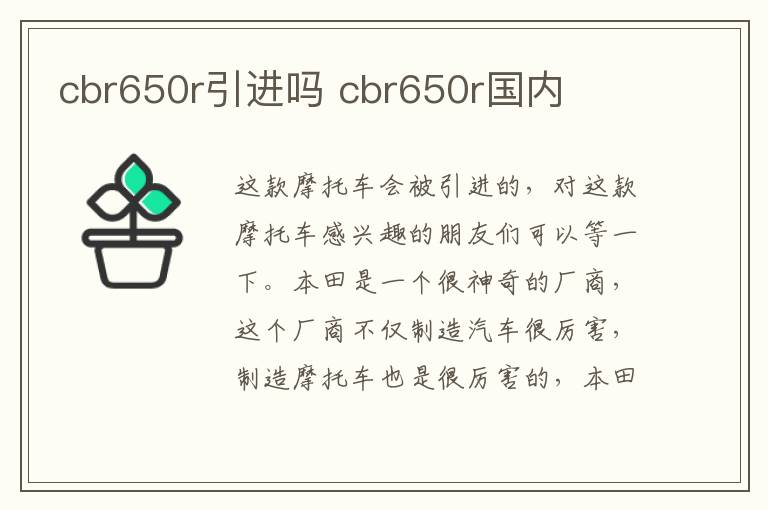 cbr650r引进吗 cbr650r国内