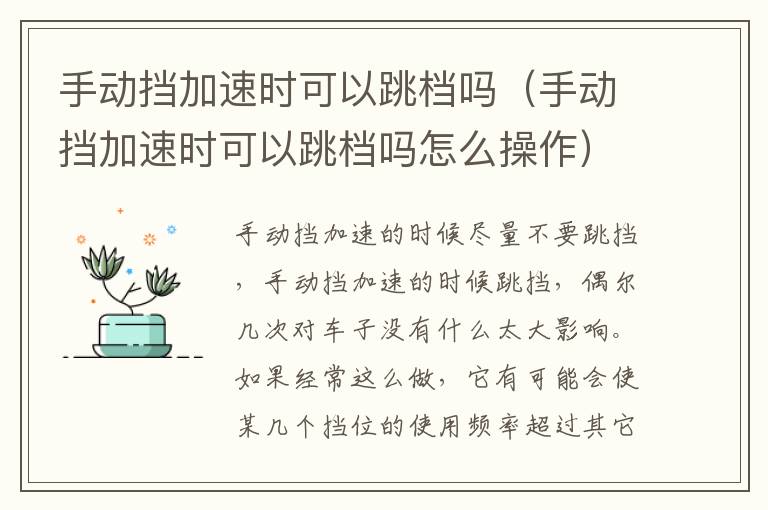 手动挡加速时可以跳档吗（手动挡加速时可以跳档吗怎么操作）