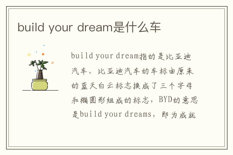 build your dream是什么车