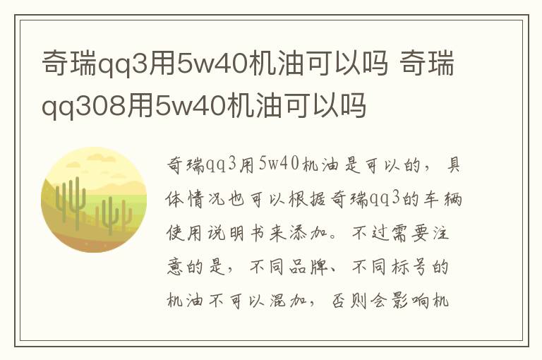 奇瑞qq3用5w40机油可以吗 奇瑞qq308用5w40机油可以吗