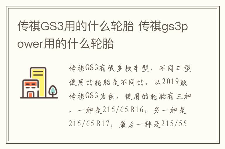 传祺GS3用的什么轮胎 传祺gs3power用的什么轮胎