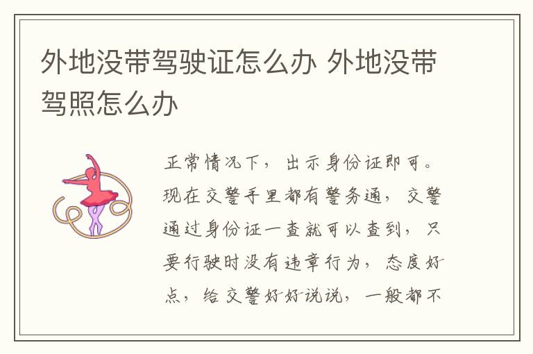 外地没带驾驶证怎么办 外地没带驾照怎么办