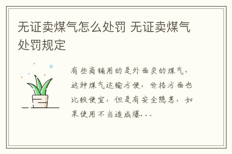 无证卖煤气怎么处罚 无证卖煤气处罚规定