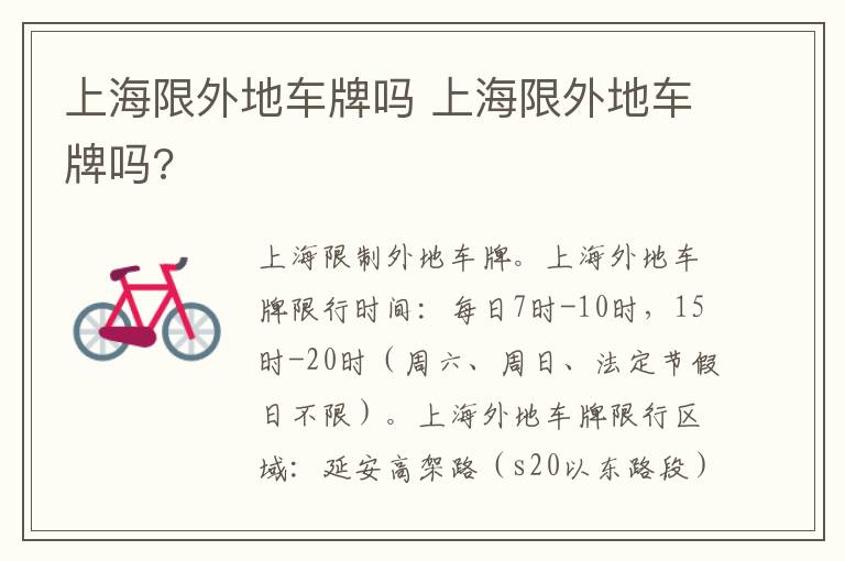 上海限外地车牌吗 上海限外地车牌吗?