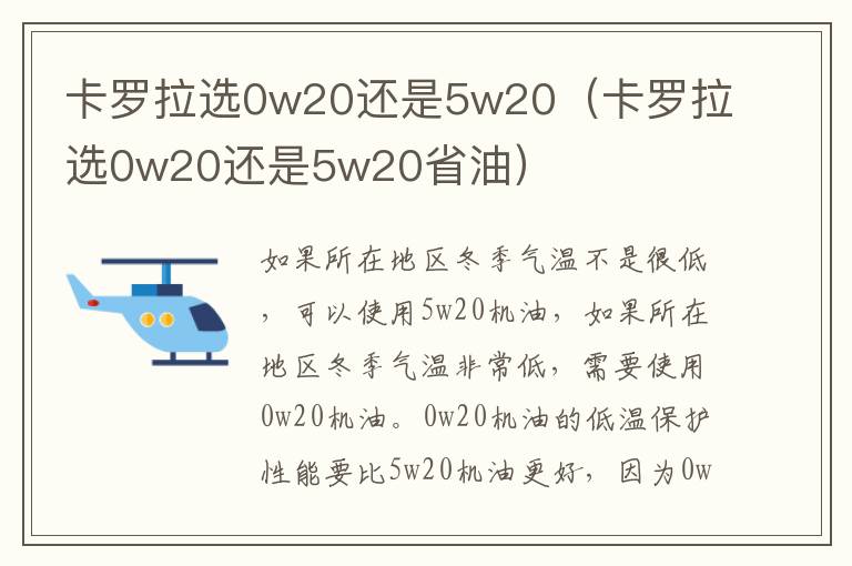 卡罗拉选0w20还是5w20（卡罗拉选0w20还是5w20省油）