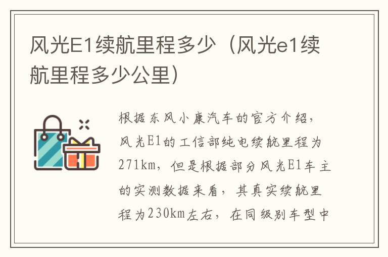 风光E1续航里程多少（风光e1续航里程多少公里）
