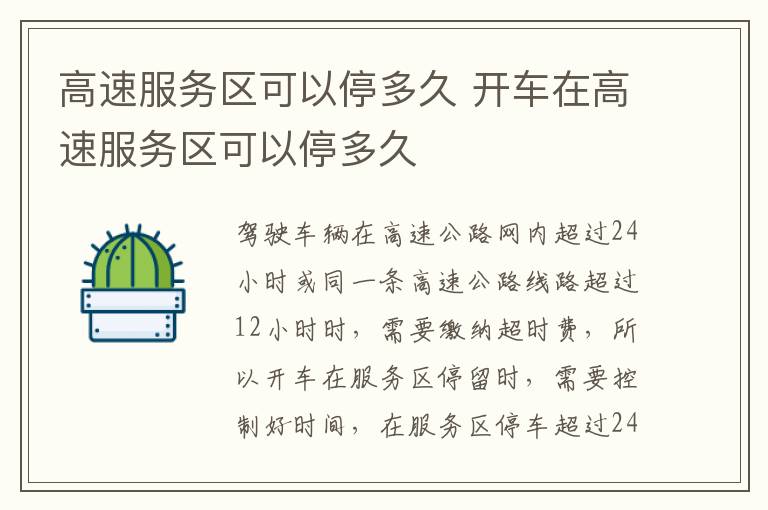 高速服务区可以停多久 开车在高速服务区可以停多久