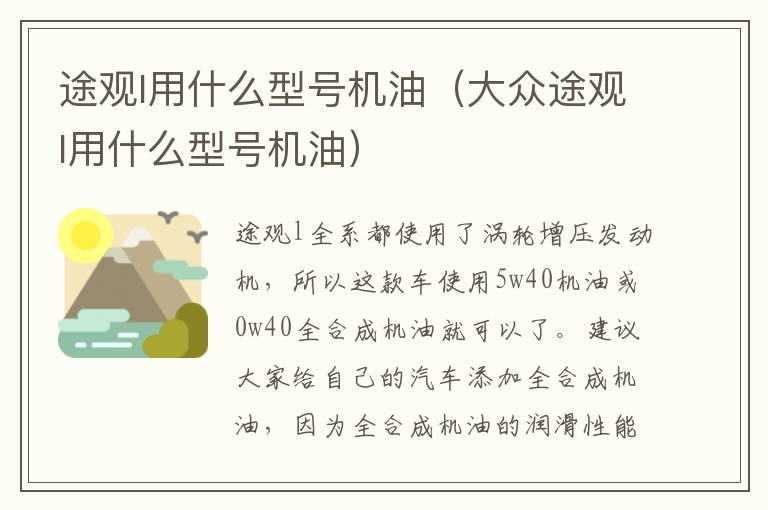 途观l用什么型号机油（大众途观l用什么型号机油）