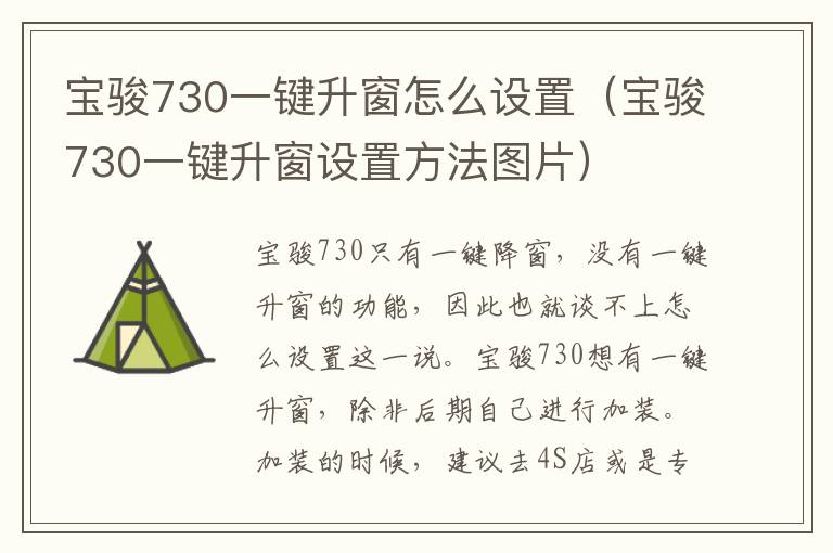 宝骏730一键升窗怎么设置（宝骏730一键升窗设置方法图片）