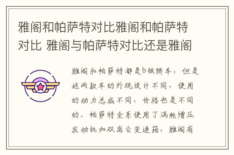 雅阁和帕萨特对比雅阁和帕萨特对比 雅阁与帕萨特对比还是雅阁好