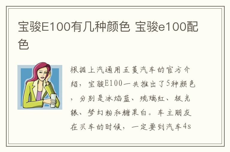 宝骏E100有几种颜色 宝骏e100配色