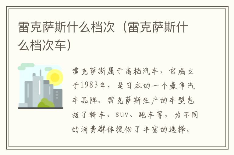 雷克萨斯什么档次（雷克萨斯什么档次车）