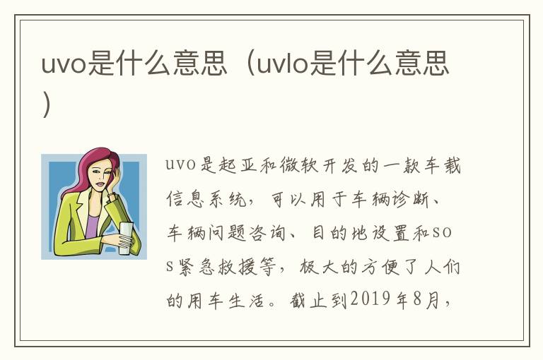 uvo是什么意思（uvlo是什么意思）