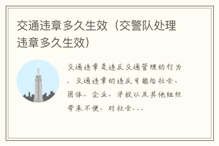 交通违章多久生效（交警队处理违章多久生效）