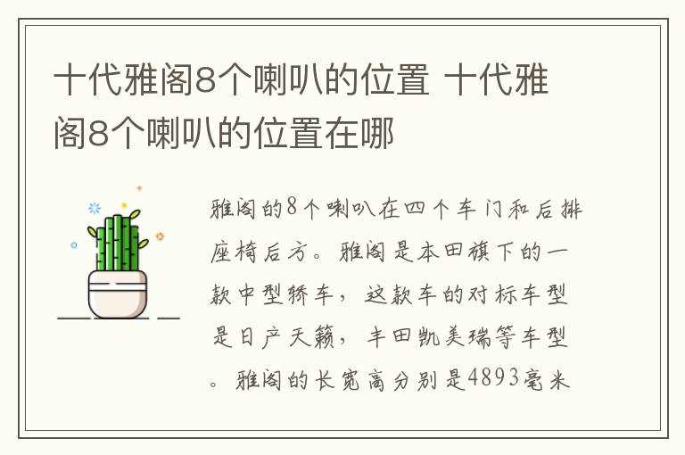 十代雅阁8个喇叭的位置 十代雅阁8个喇叭的位置在哪