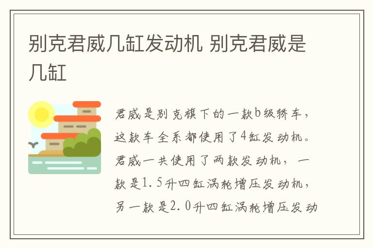 别克君威几缸发动机 别克君威是几缸