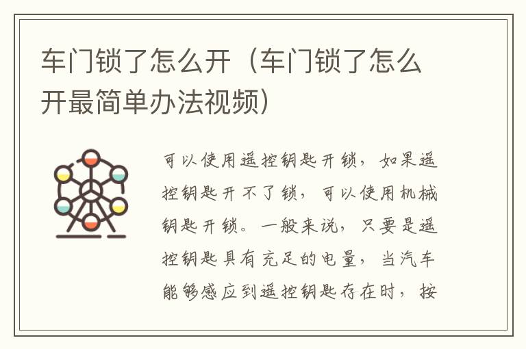 车门锁了怎么开(车门锁了怎么开最简单办法视频)