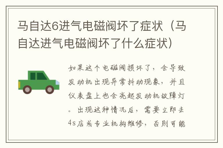 马自达6进气电磁阀坏了症状（马自达进气电磁阀坏了什么症状）