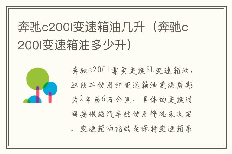 奔驰c200l变速箱油几升(奔驰c200l变速箱油多少升)