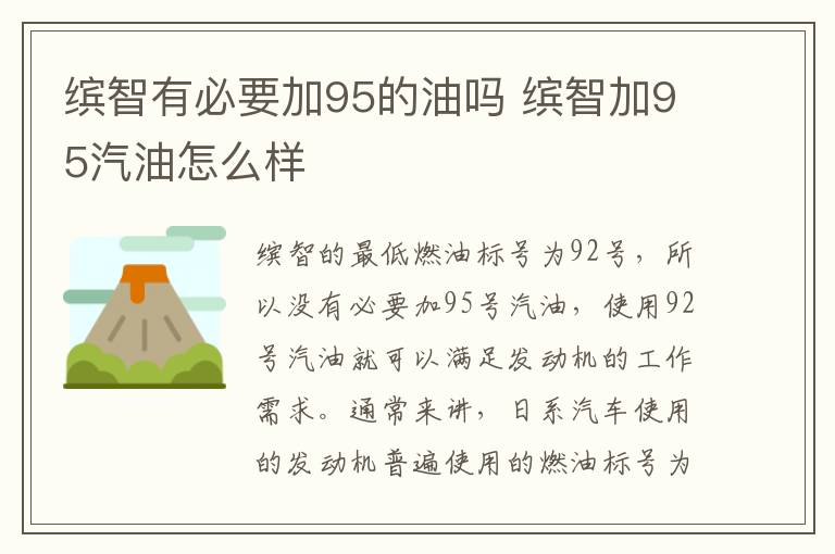 缤智有必要加95的油吗 缤智加95汽油怎么样