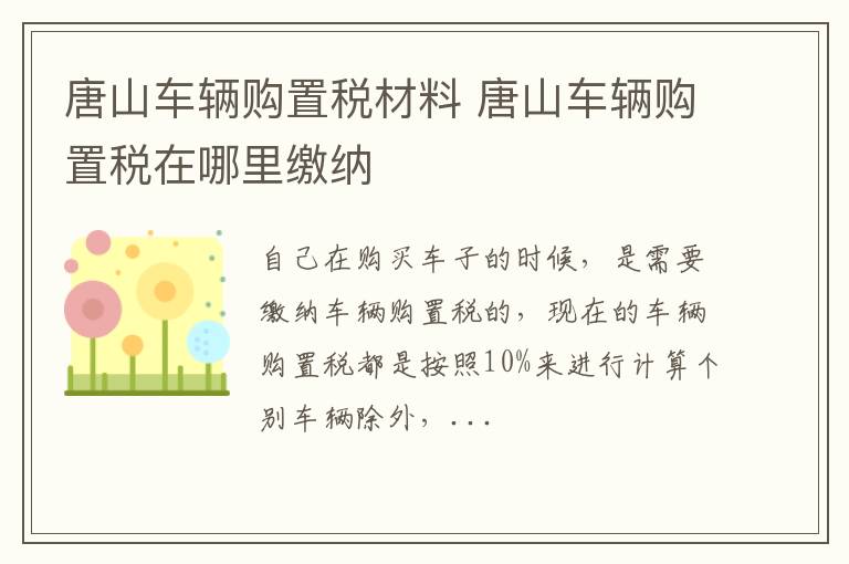 唐山车辆购置税材料 唐山车辆购置税在哪里缴纳