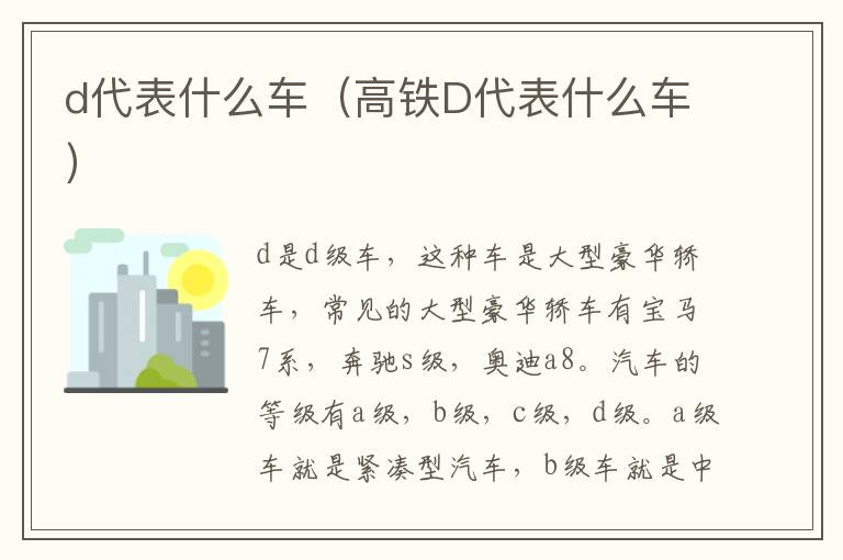 d代表什么车（高铁D代表什么车）