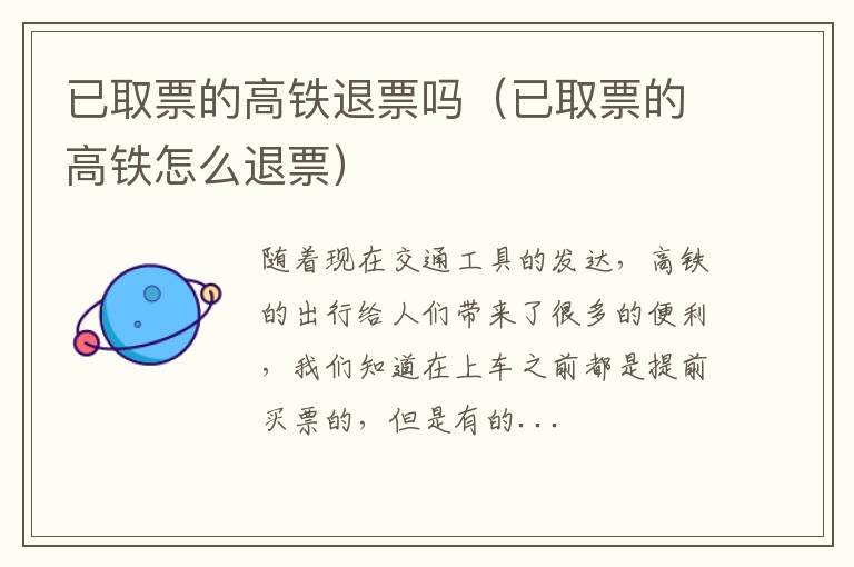 已取票的高铁退票吗（已取票的高铁怎么退票）