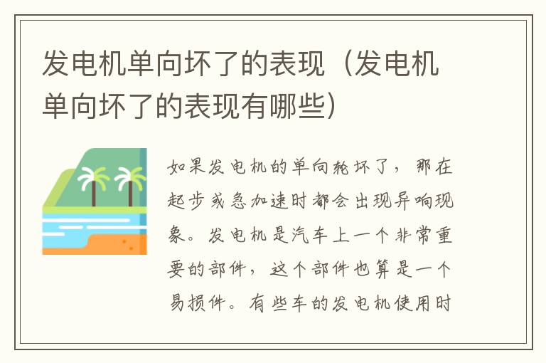 发电机单向坏了的表现(发电机单向坏了的表现有哪些)