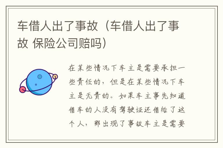 车借人出了事故（车借人出了事故 保险公司赔吗）