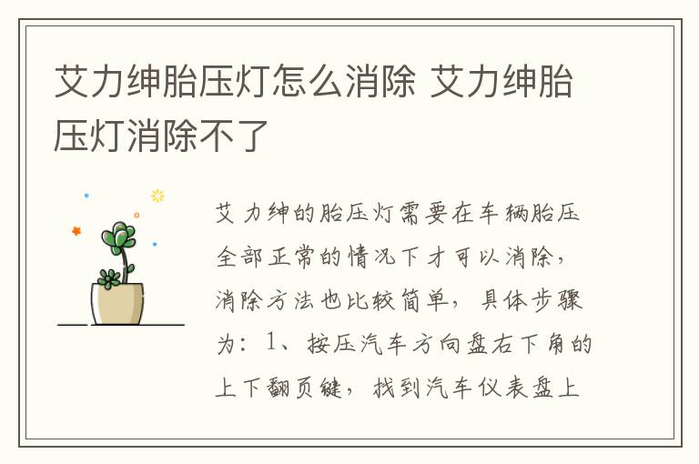 艾力绅胎压灯怎么消除 艾力绅胎压灯消除不了