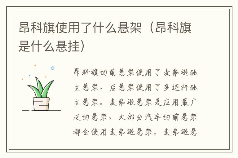 昂科旗使用了什么悬架（昂科旗是什么悬挂）