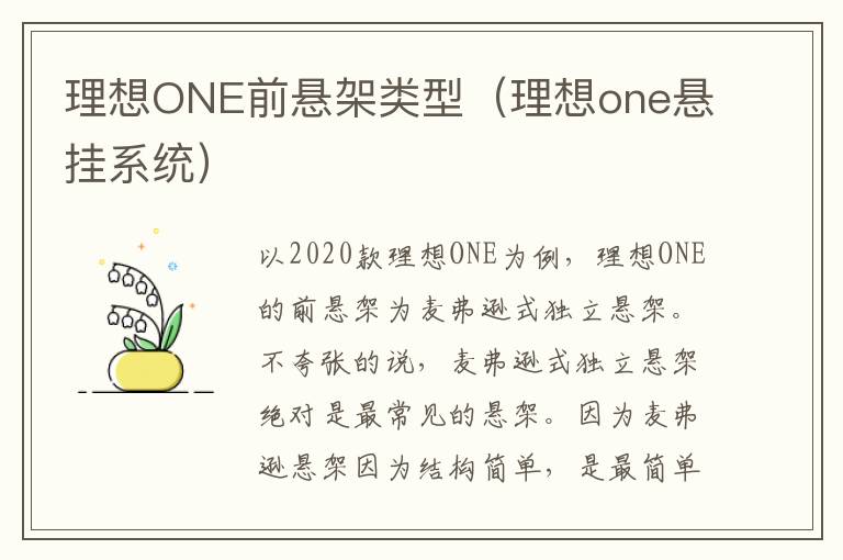 理想ONE前悬架类型(理想one悬挂系统)
