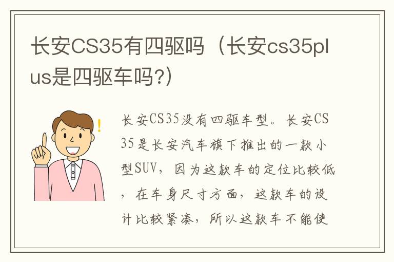 长安CS35有四驱吗（长安cs35plus是四驱车吗?）