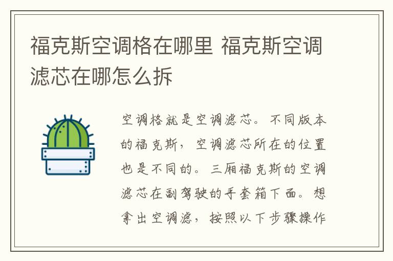 福克斯空调格在哪里 福克斯空调滤芯在哪怎么拆