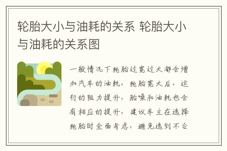 轮胎大小与油耗的关系 轮胎大小与油耗的关系图