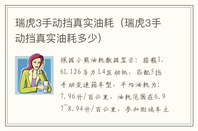 瑞虎3手动挡真实油耗（瑞虎3手动挡真实油耗多少）