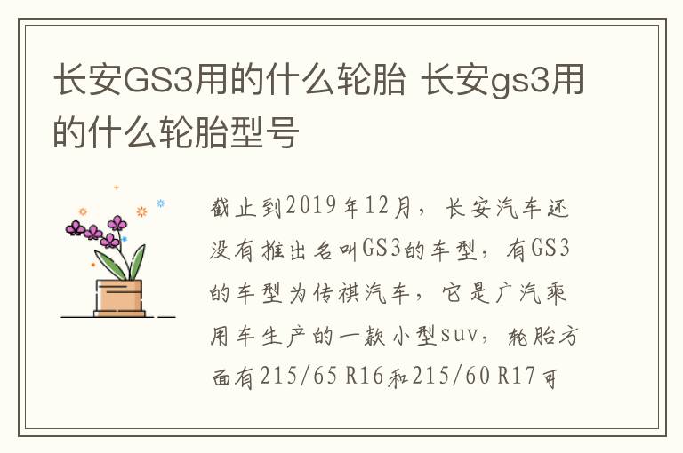 长安GS3用的什么轮胎 长安gs3用的什么轮胎型号