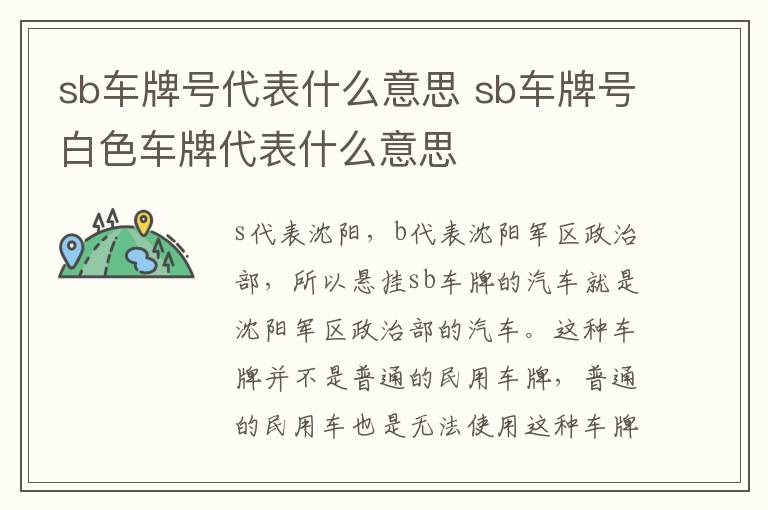 sb车牌号代表什么意思 sb车牌号白色车牌代表什么意思