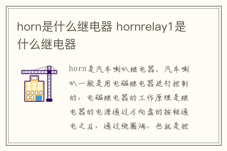 horn是什么继电器 hornrelay1是什么继电器
