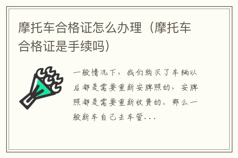 摩托车合格证怎么办理（摩托车合格证是手续吗）