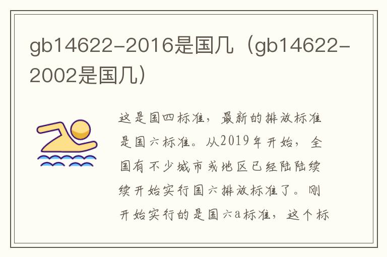 gb14622-2016是国几(gb14622-2002是国几)
