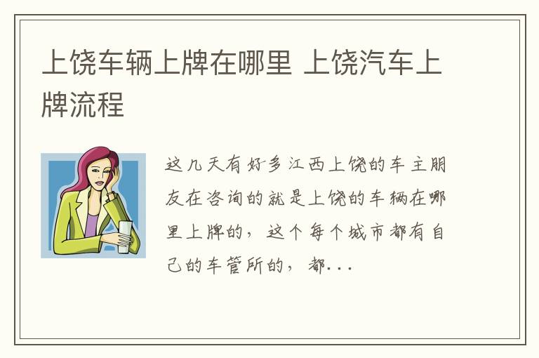 上饶车辆上牌在哪里 上饶汽车上牌流程