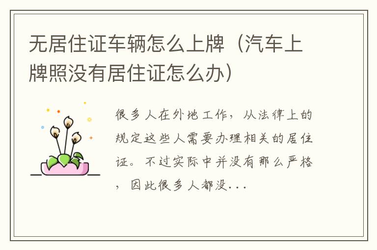 无居住证车辆怎么上牌（汽车上牌照没有居住证怎么办）