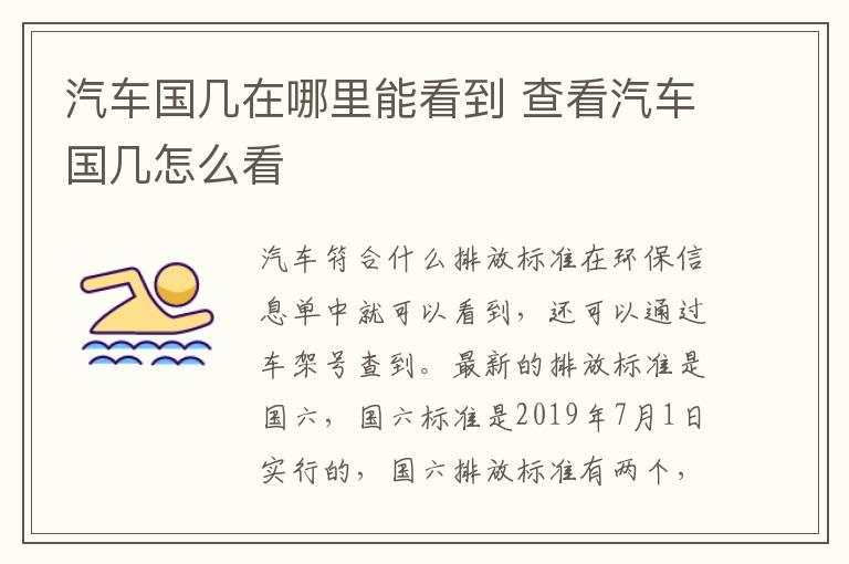 汽车国几在哪里能看到 查看汽车国几怎么看