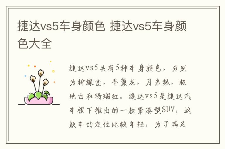 捷达vs5车身颜色 捷达vs5车身颜色大全