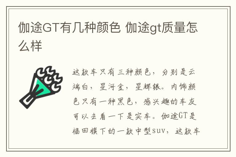 伽途GT有几种颜色 伽途gt质量怎么样