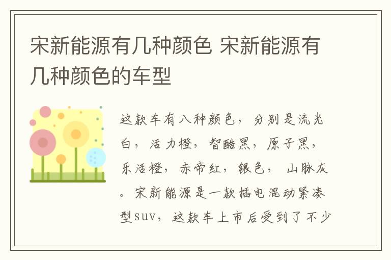 宋新能源有几种颜色 宋新能源有几种颜色的车型