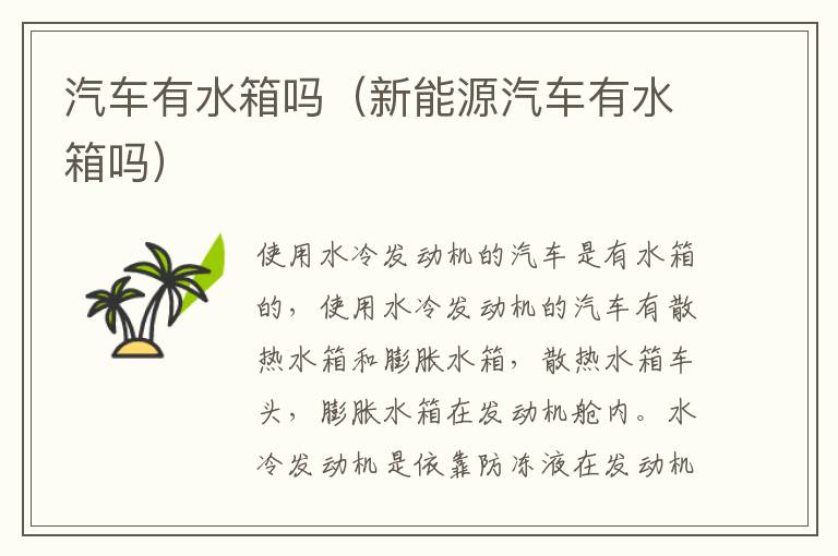 汽车有水箱吗（新能源汽车有水箱吗）